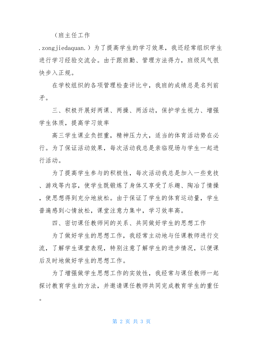 高三复读班班主任工作总结范文个人工作总结.doc_第2页