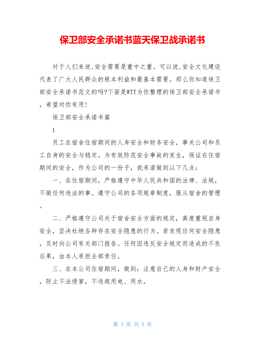 保卫部安全承诺书蓝天保卫战承诺书.doc_第1页