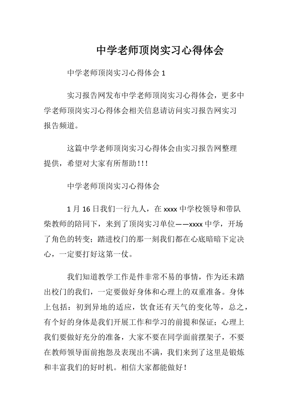 中学老师顶岗实习心得体会_1.docx_第1页