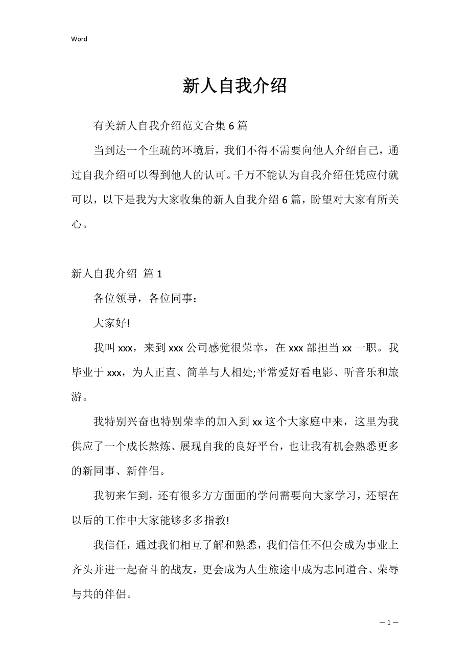 新人自我介绍_3.docx_第1页