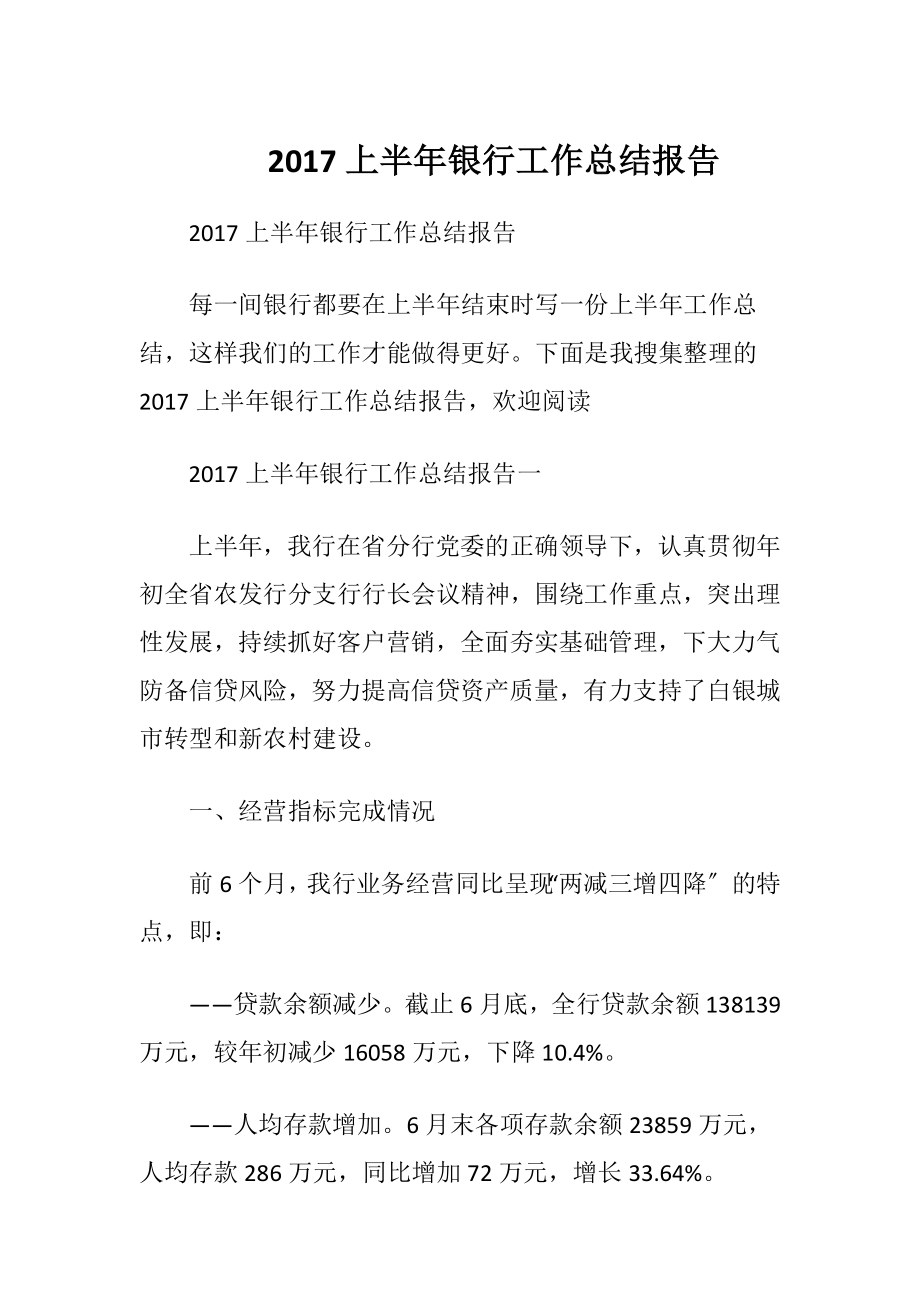 2017上半年银行工作总结报告.docx_第1页