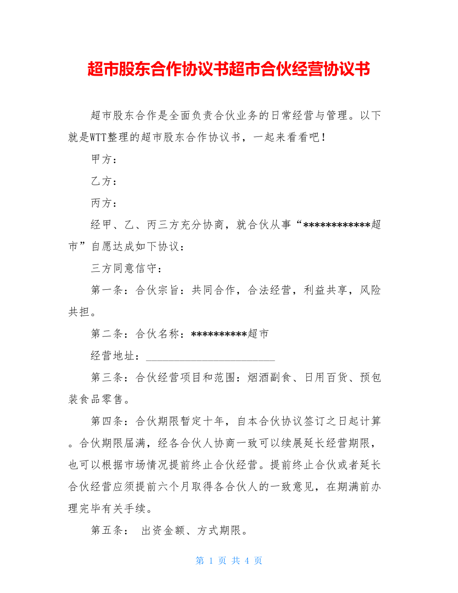 超市股东合作协议书超市合伙经营协议书.doc_第1页