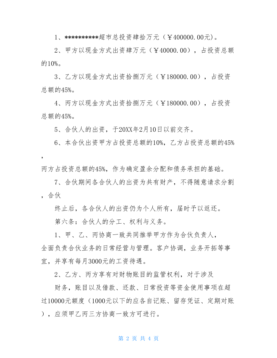 超市股东合作协议书超市合伙经营协议书.doc_第2页