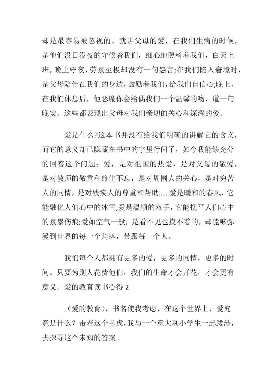 爱的教育读书心得集合15篇.docx_第2页