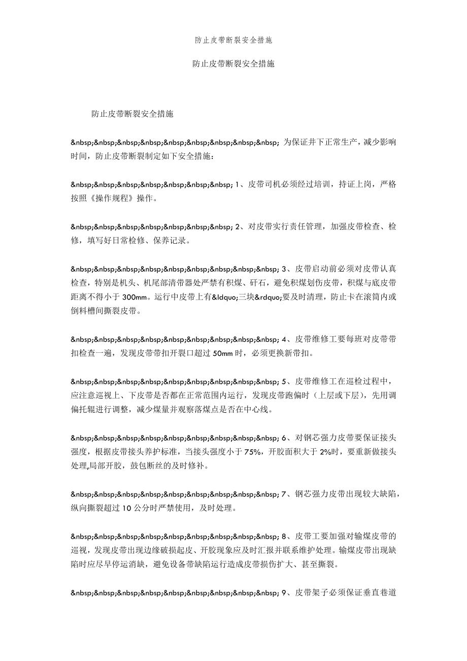 2022年范文范本防止皮带断裂安全措施.doc_第2页