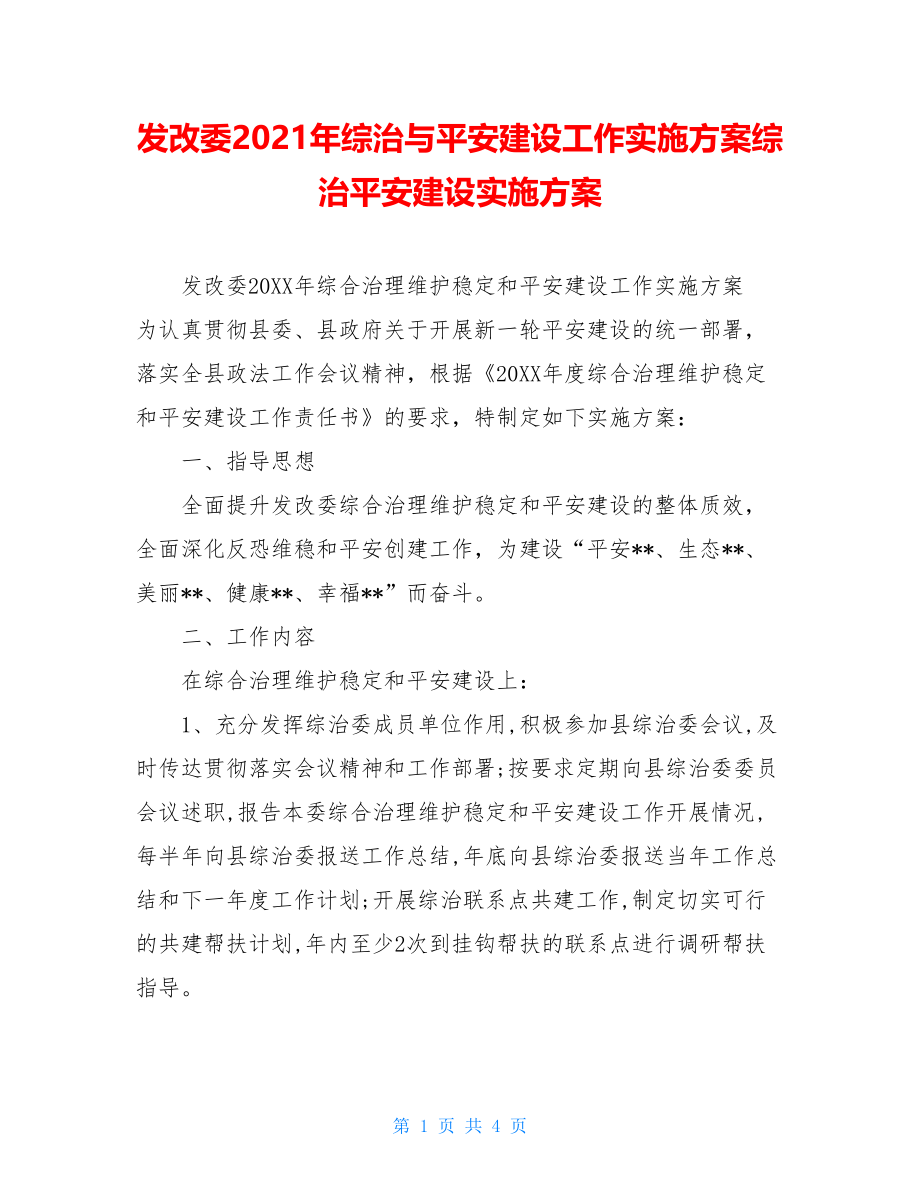 发改委2021年综治与平安建设工作实施方案综治平安建设实施方案.doc_第1页