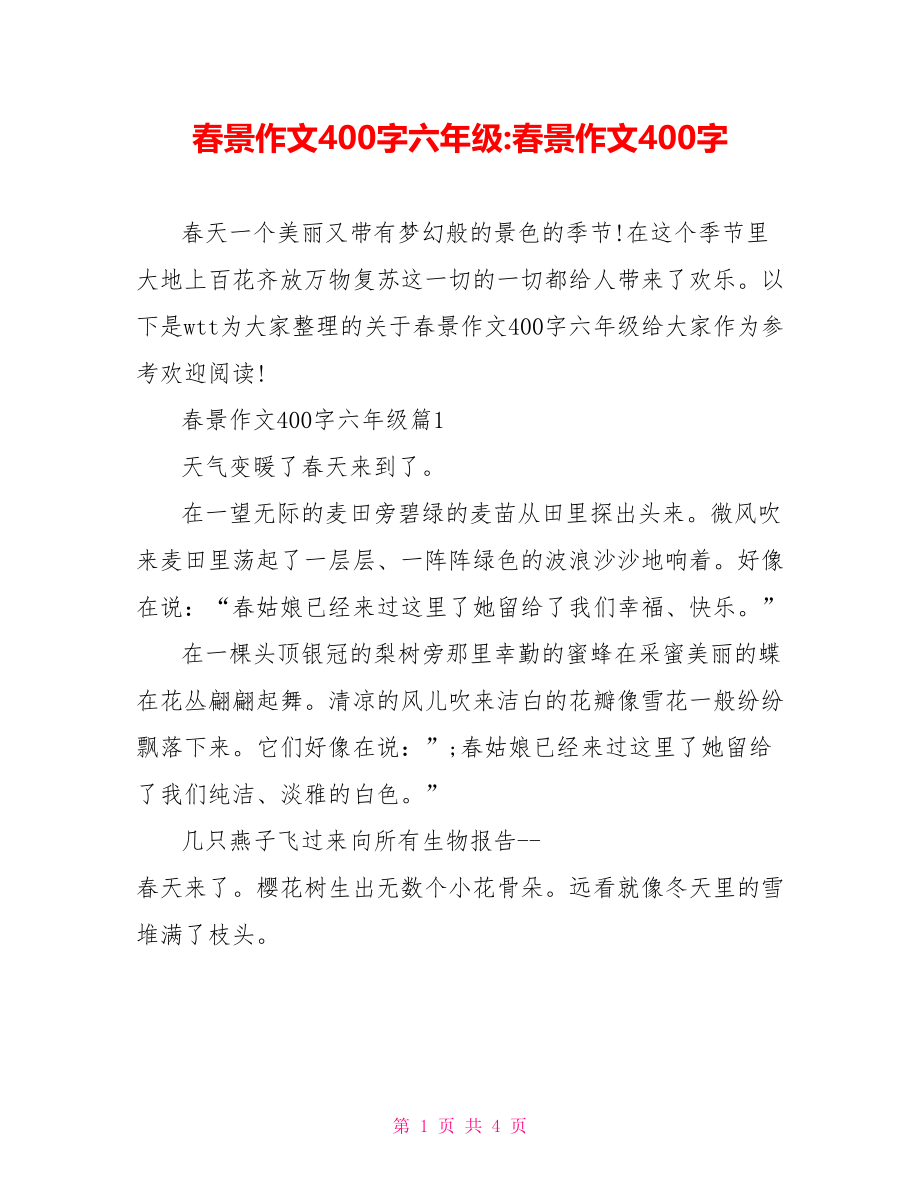 春景作文400字六年级-春景作文400字.doc_第1页