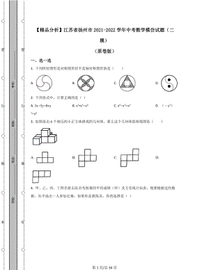 【精品分析】江苏省扬州市2021-2022学年中考数学模拟试题（二模）（原卷版）（解析版）可打印.docx