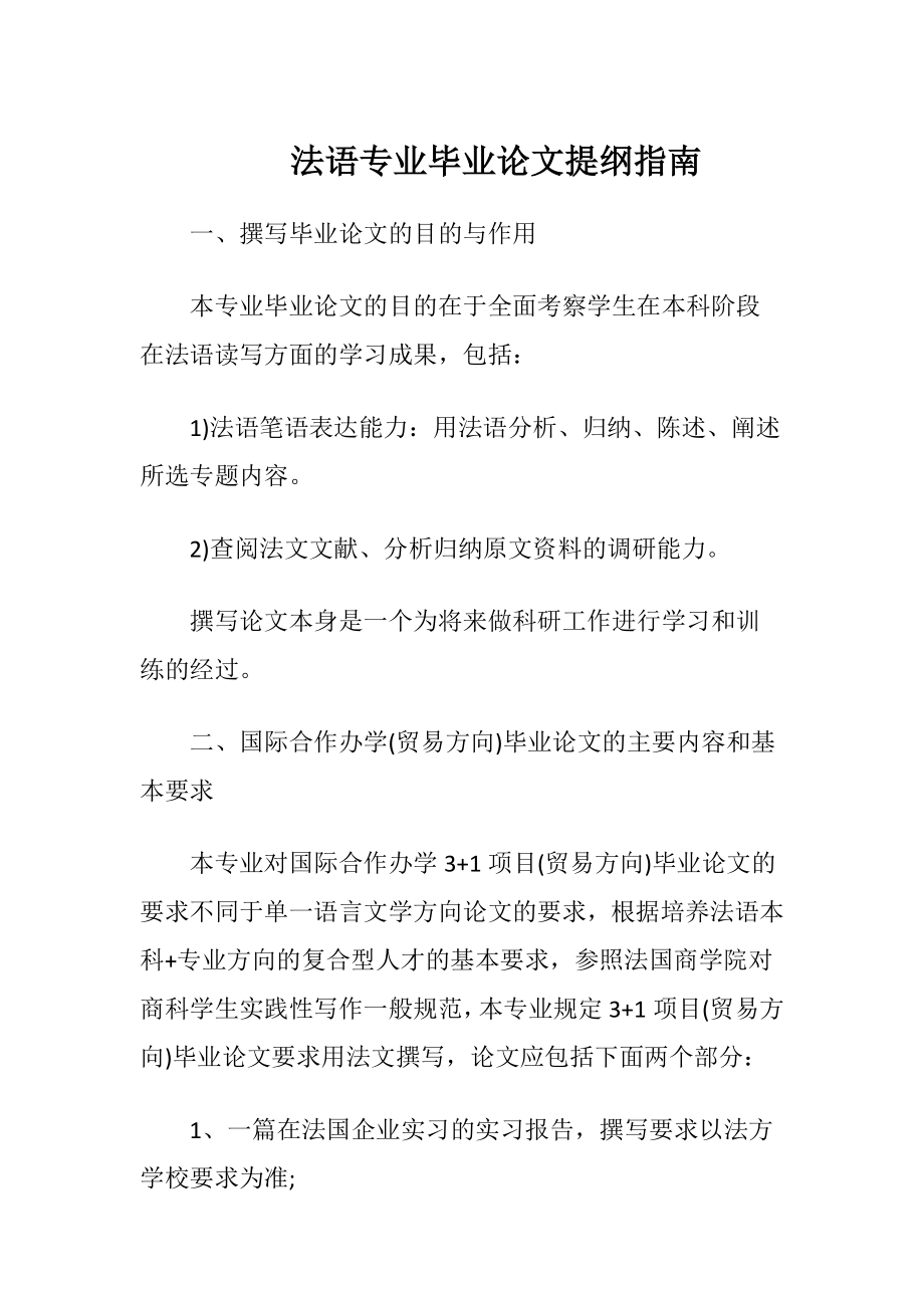 法语专业毕业论文提纲指南.docx_第1页