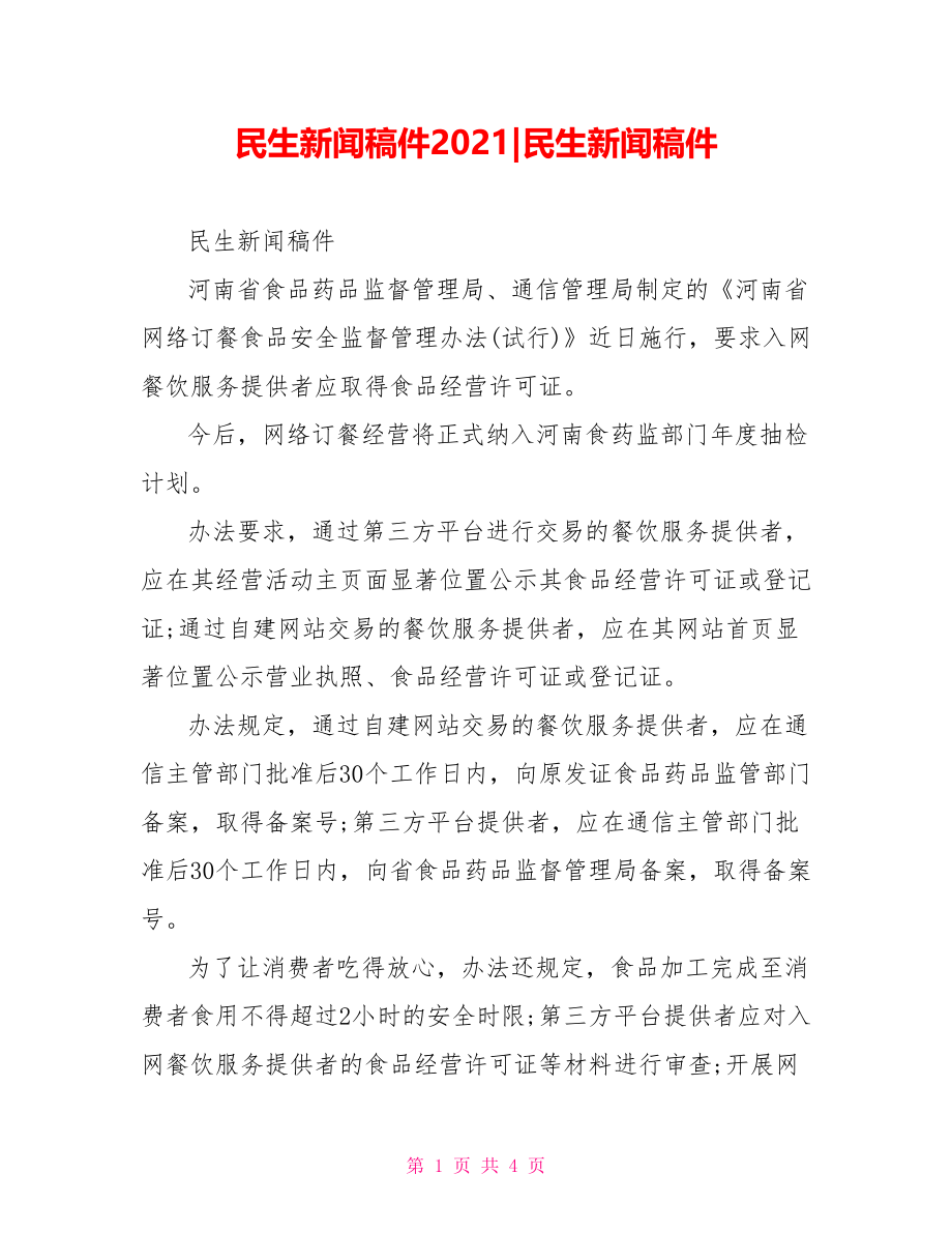 民生新闻稿件2021379266民生新闻稿件.doc_第1页