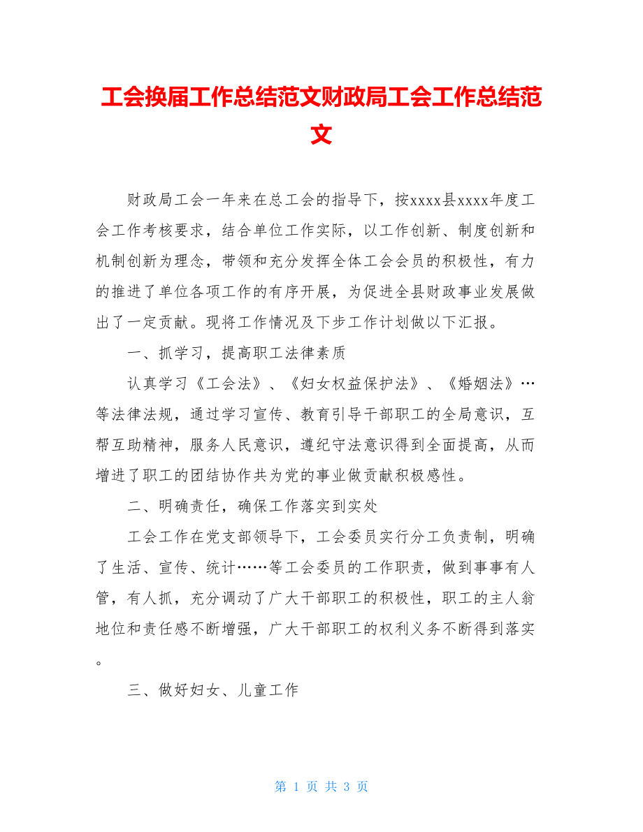 工会换届工作总结范文财政局工会工作总结范文.doc_第1页