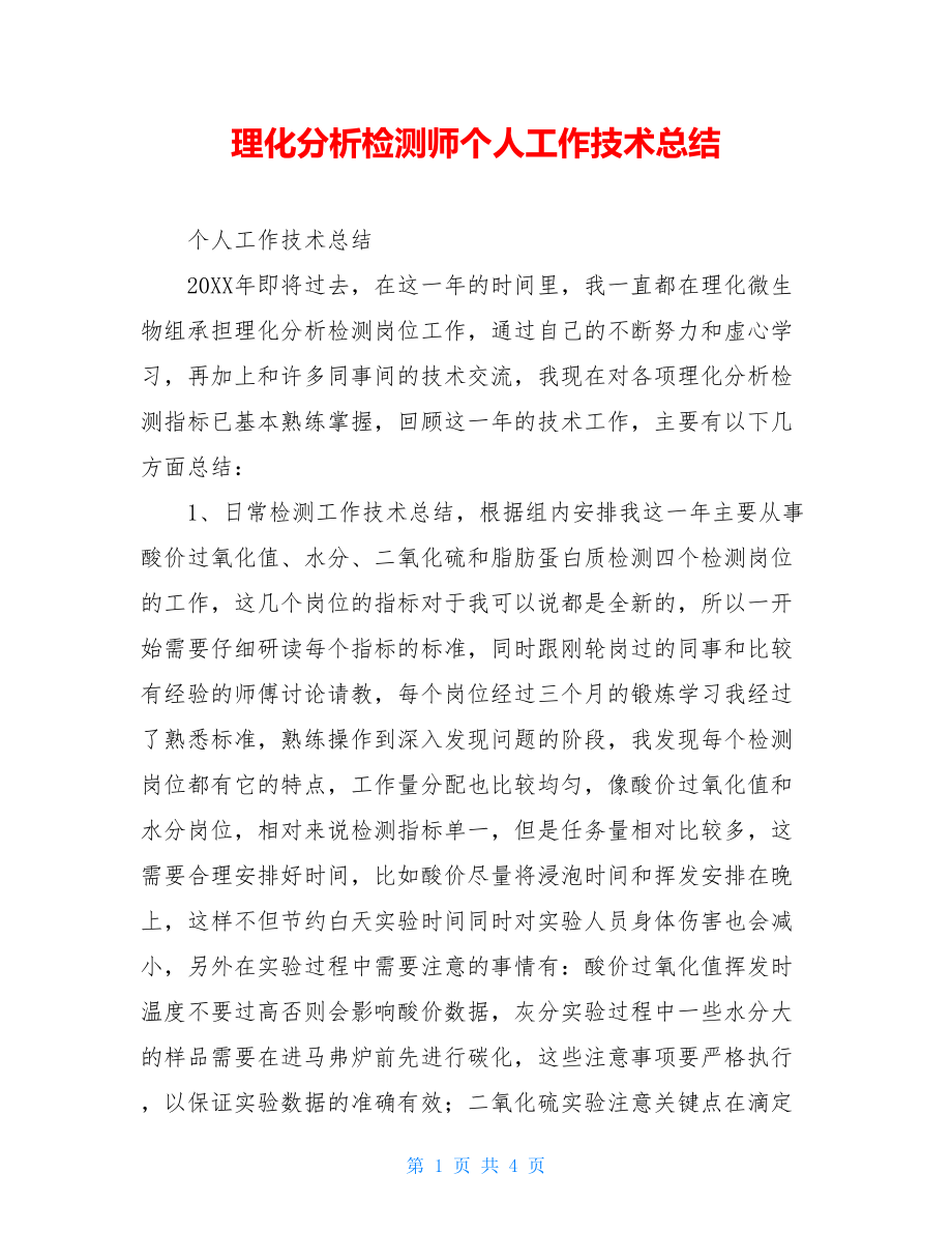 理化分析检测师个人工作技术总结.doc_第1页