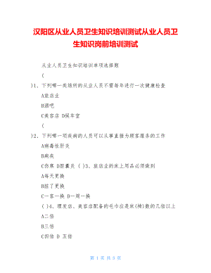 汉阳区从业人员卫生知识培训测试从业人员卫生知识岗前培训测试.doc