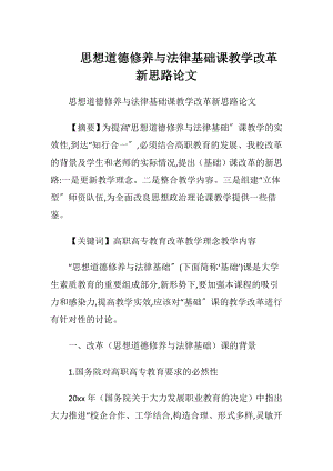 思想道德修养与法律基础课教学改革新思路论文.docx