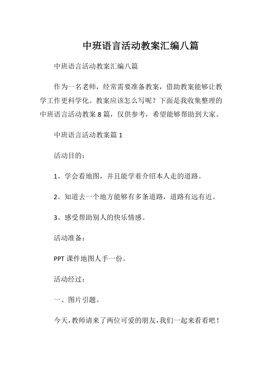 中班语言活动教案汇编八篇.docx_第1页