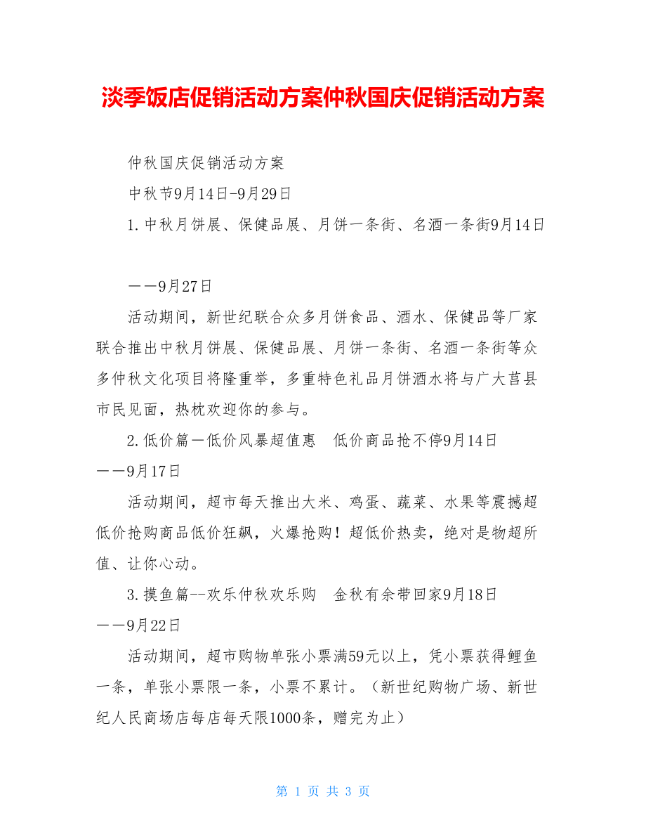 淡季饭店促销活动方案仲秋国庆促销活动方案.doc_第1页