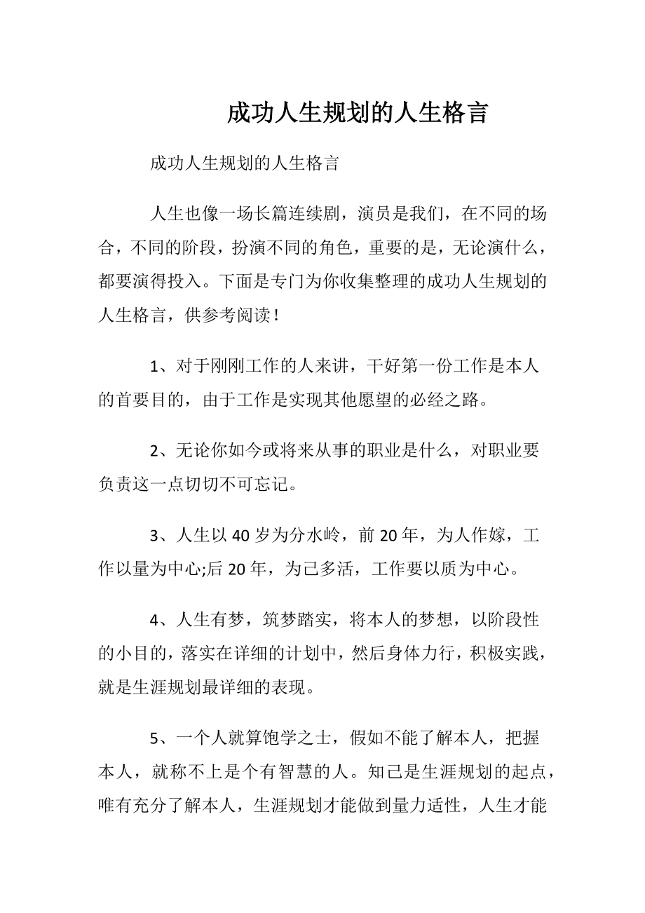 成功人生规划的人生格言.docx_第1页