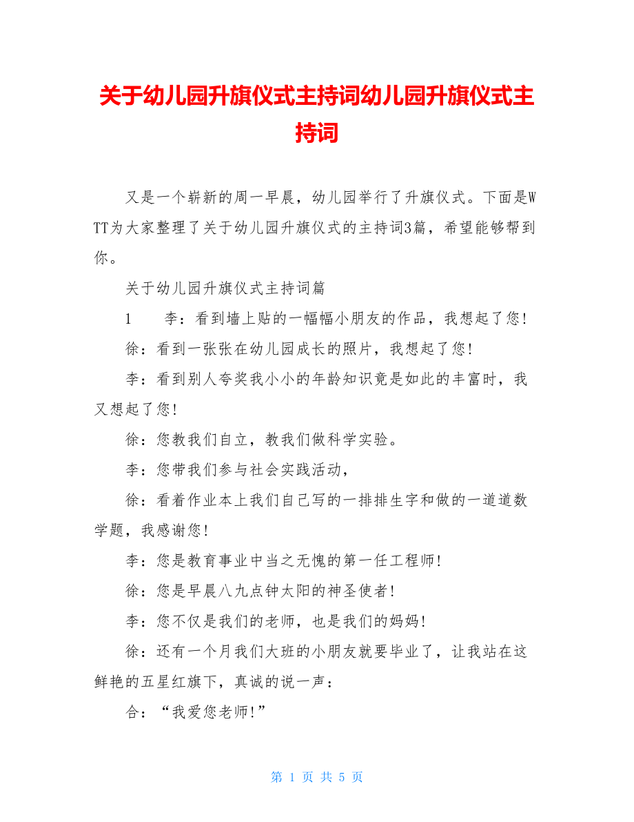 关于幼儿园升旗仪式主持词幼儿园升旗仪式主持词.doc_第1页