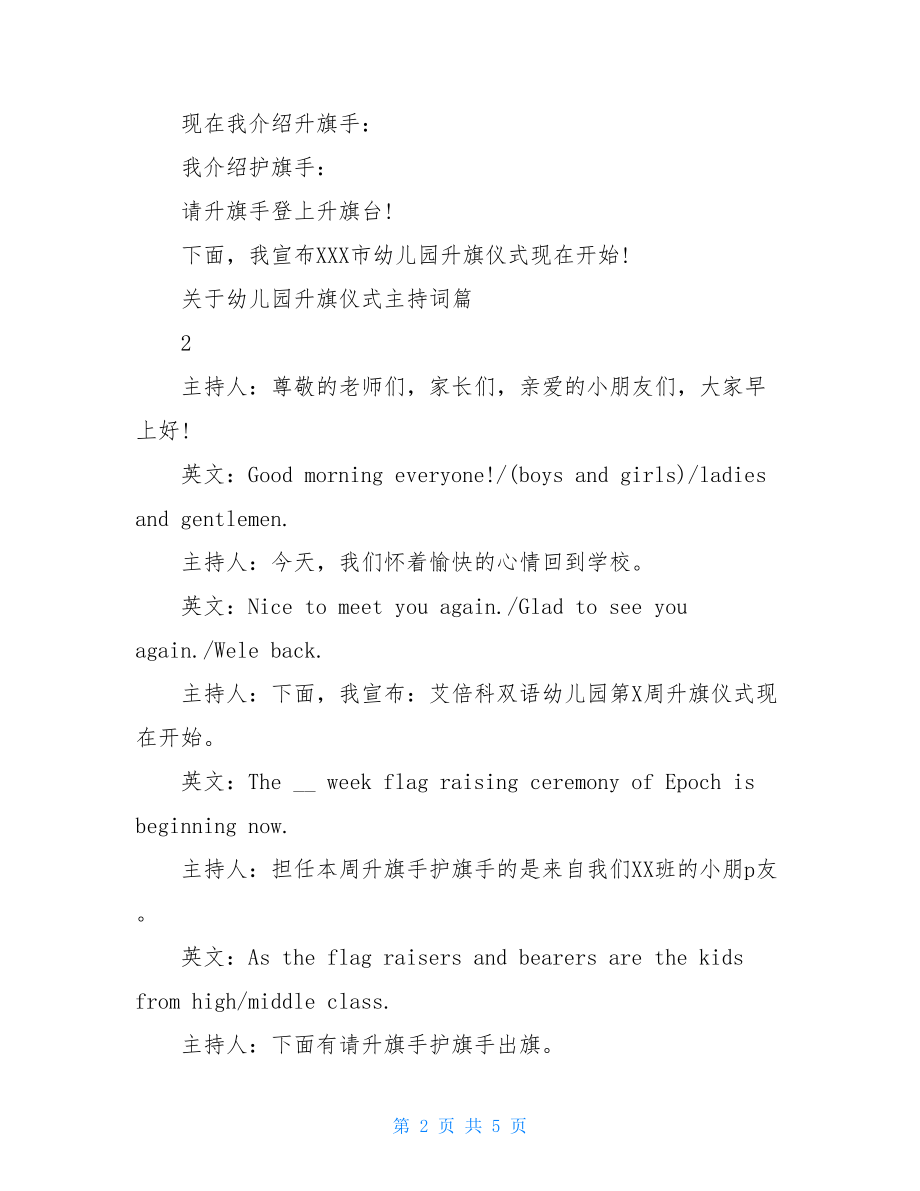 关于幼儿园升旗仪式主持词幼儿园升旗仪式主持词.doc_第2页