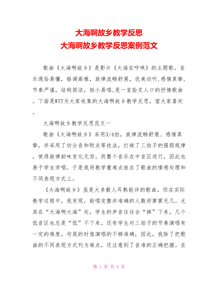 大海啊故乡教学反思 大海啊故乡教学反思案例范文.doc_第1页