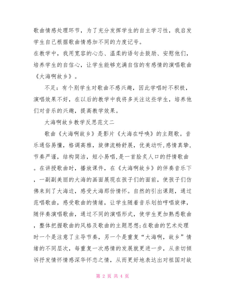 大海啊故乡教学反思 大海啊故乡教学反思案例范文.doc_第2页