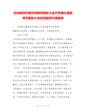 庆祝教师节暨优秀教师表彰大会开学典礼暨教师节表彰大会优秀教师代表致辞.doc