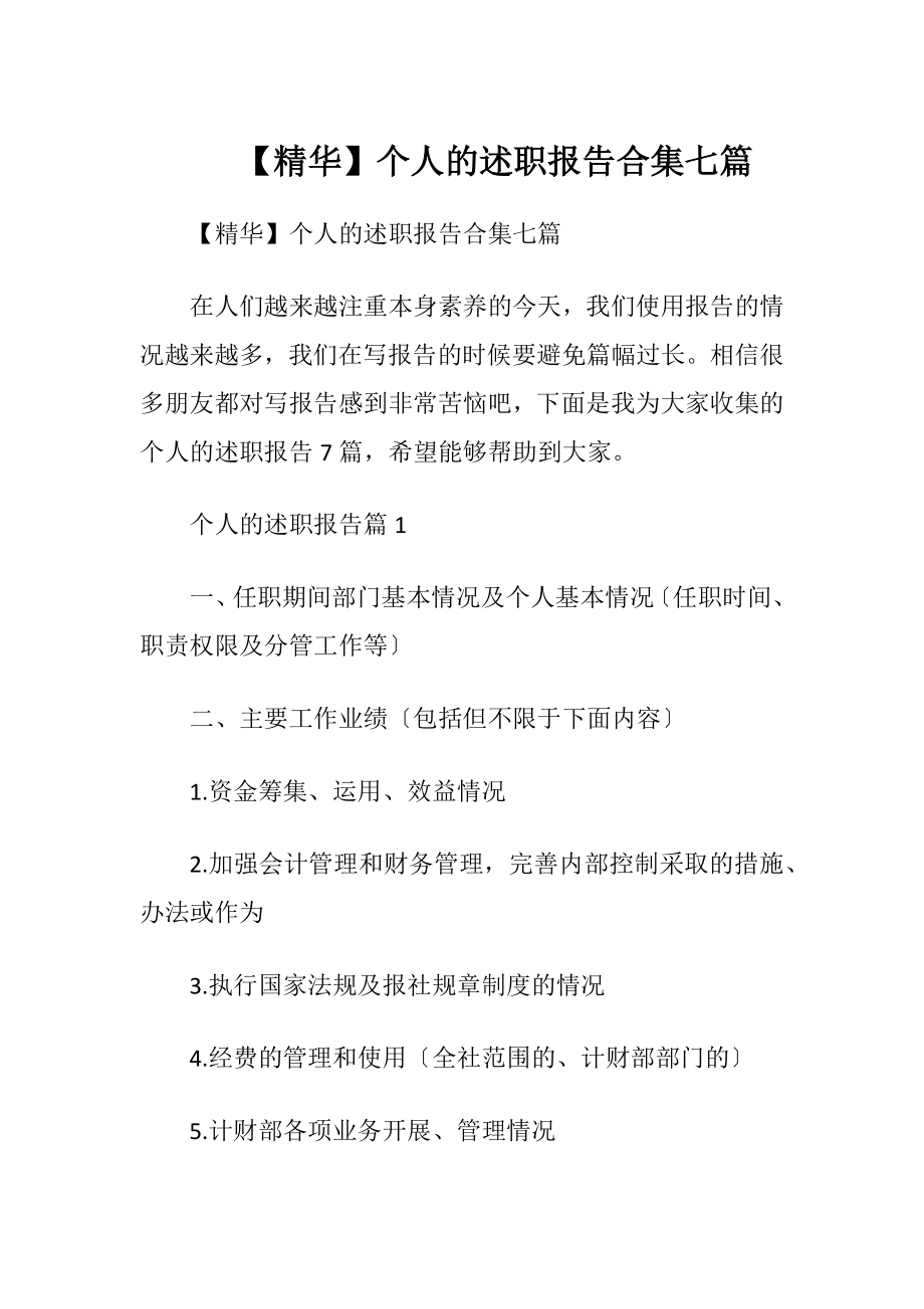 【精华】个人的述职报告合集七篇.docx_第1页