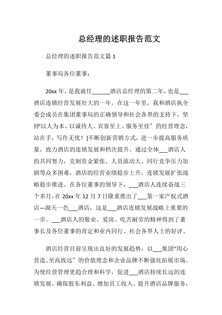 总经理的述职报告范文.docx_第1页