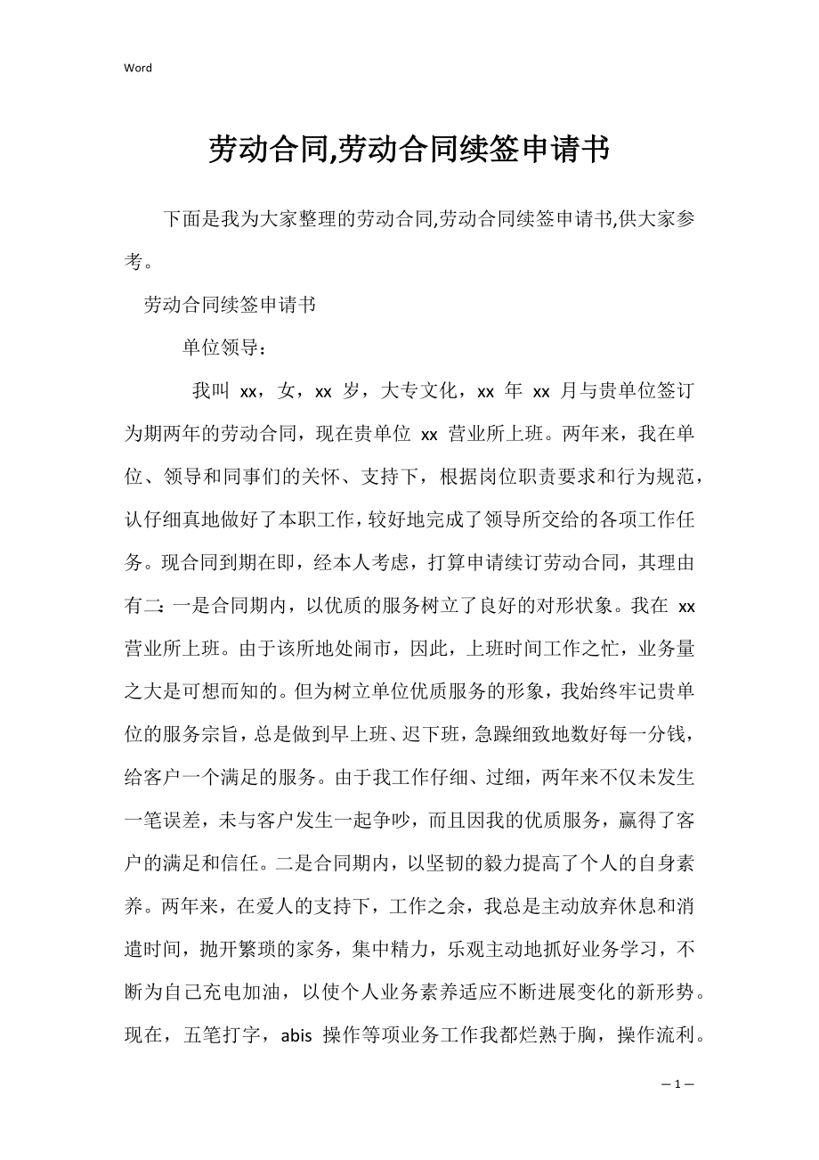 劳动合同,劳动合同续签申请书.docx_第1页