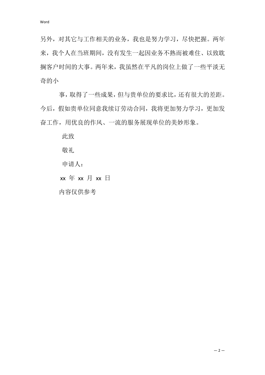 劳动合同,劳动合同续签申请书.docx_第2页