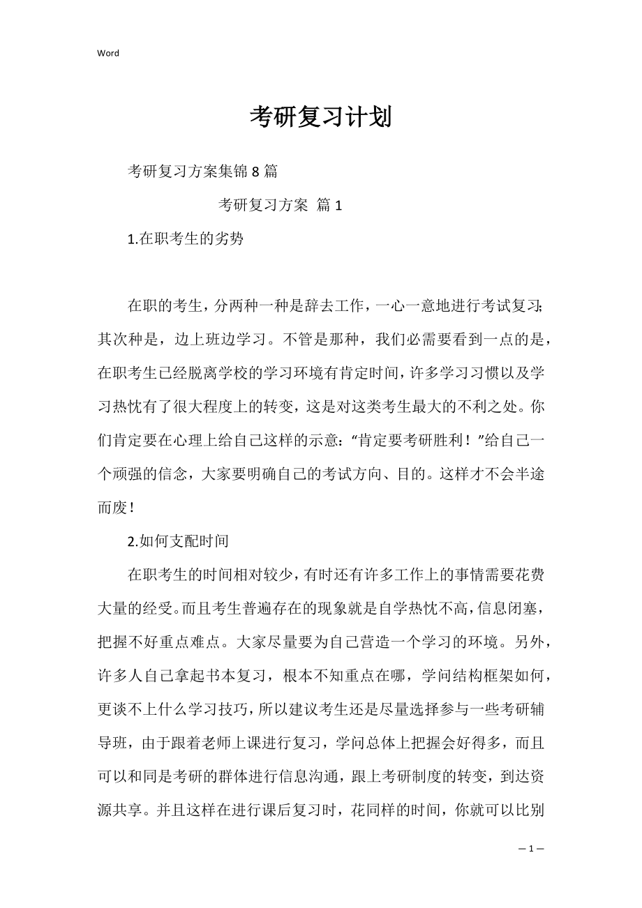 考研复习计划_3.docx_第1页