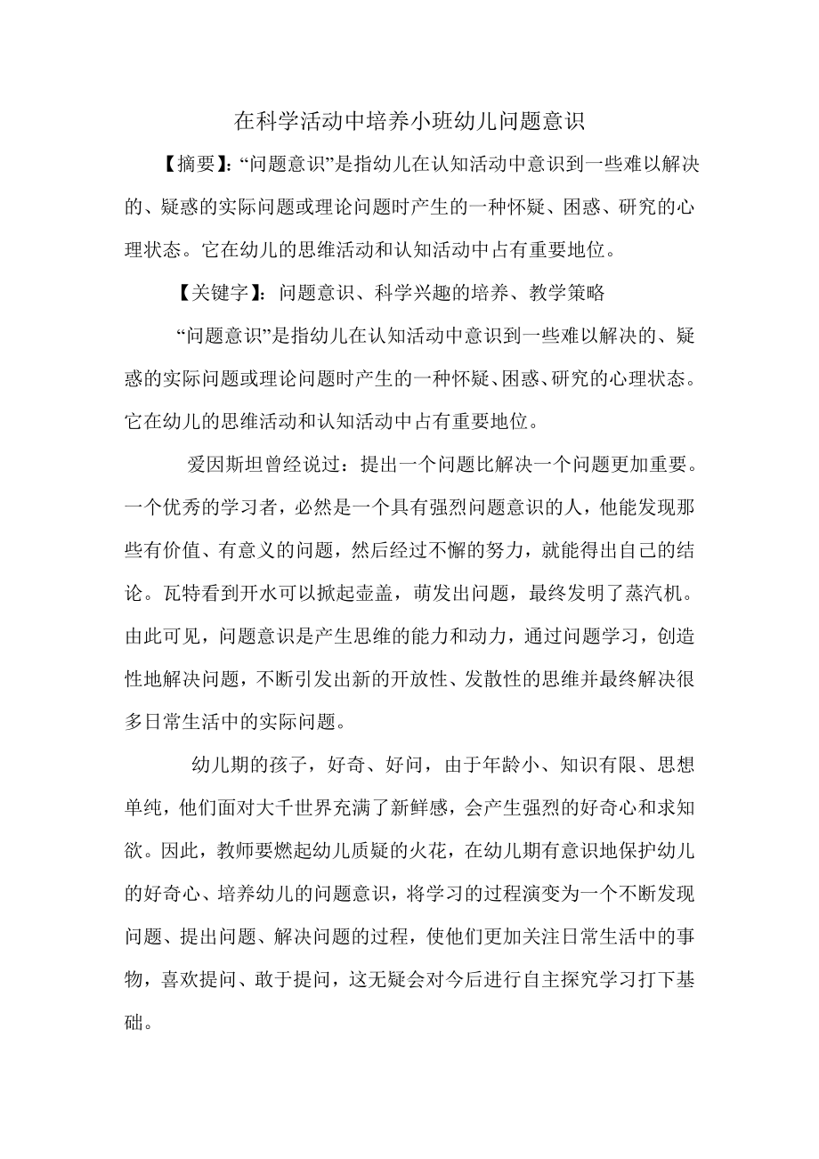 在科学活动中培养小班幼儿问题意识Word97-2003Document.doc_第1页