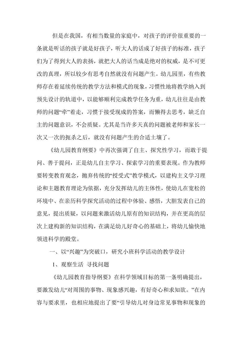 在科学活动中培养小班幼儿问题意识Word97-2003Document.doc_第2页