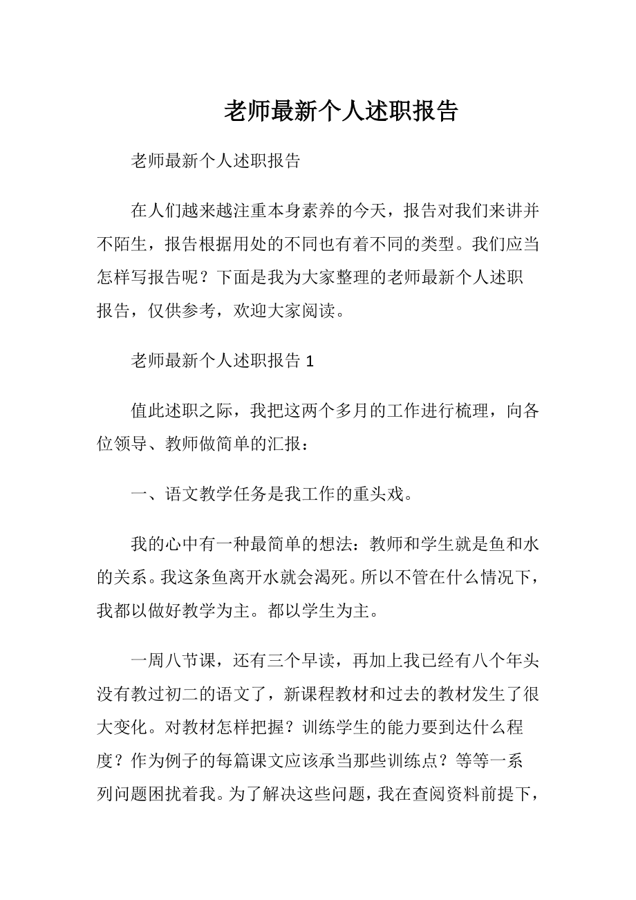 老师最新个人述职报告.docx_第1页