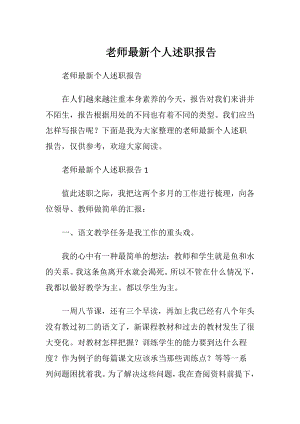 老师最新个人述职报告.docx