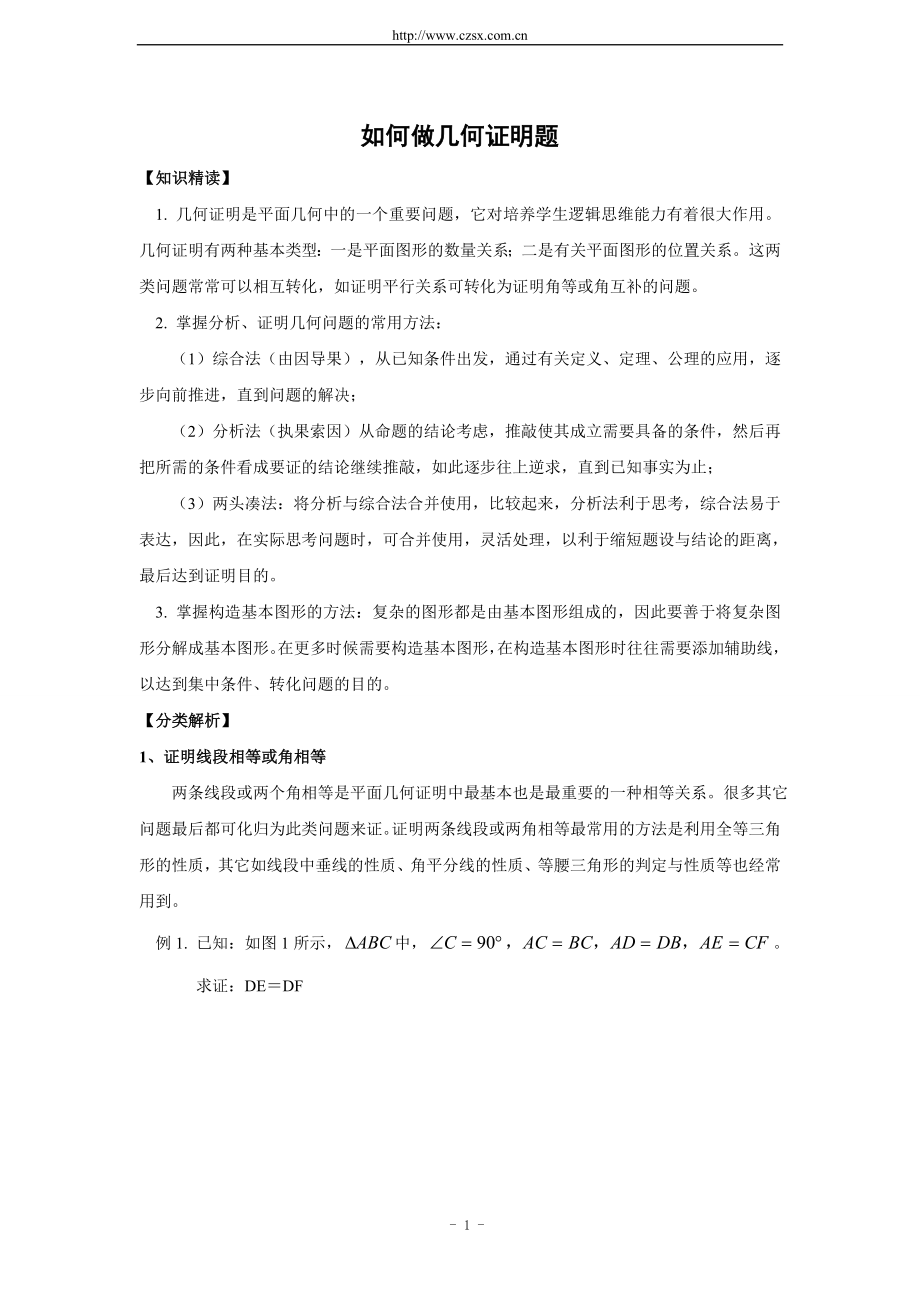 八年级(上)数学培优专题_如何做几何证明题(含答案).doc_第1页