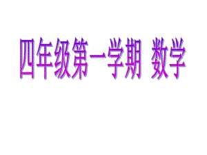 四年级上册数学课件-4.5 整数的四则运算（文字计算题）▏沪教版 (共10张PPT)(3).ppt