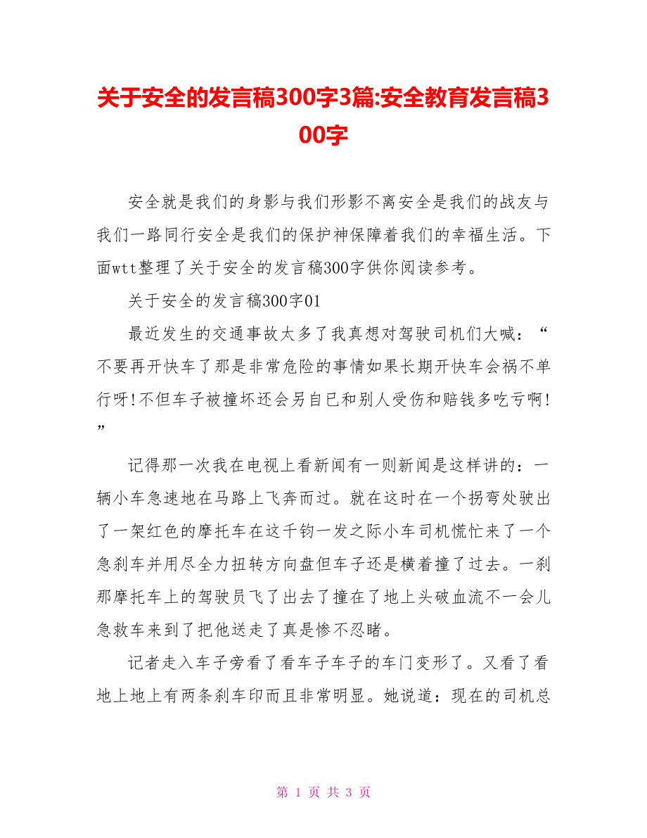 关于安全的发言稿300字3篇-安全教育发言稿300字.doc_第1页