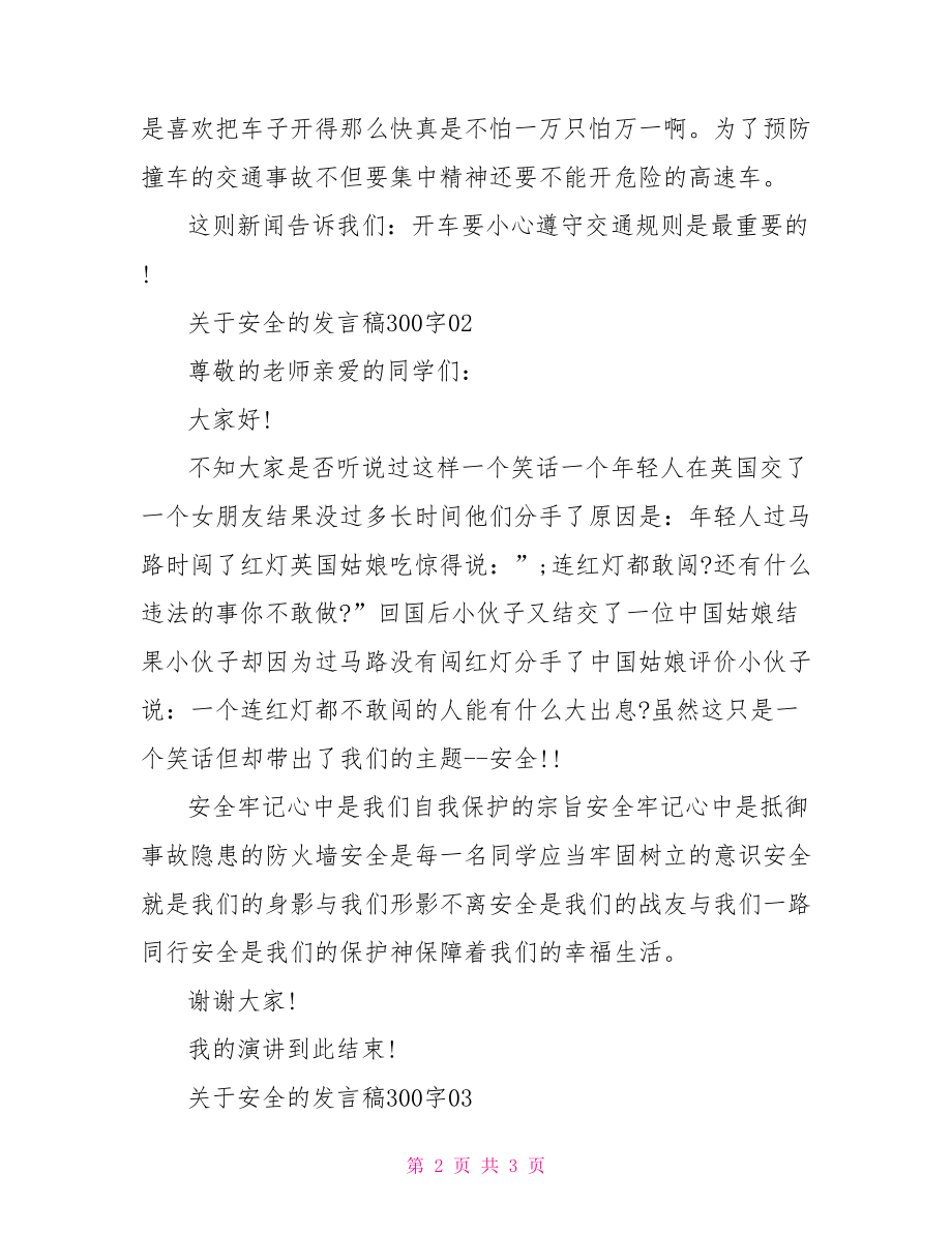 关于安全的发言稿300字3篇-安全教育发言稿300字.doc_第2页