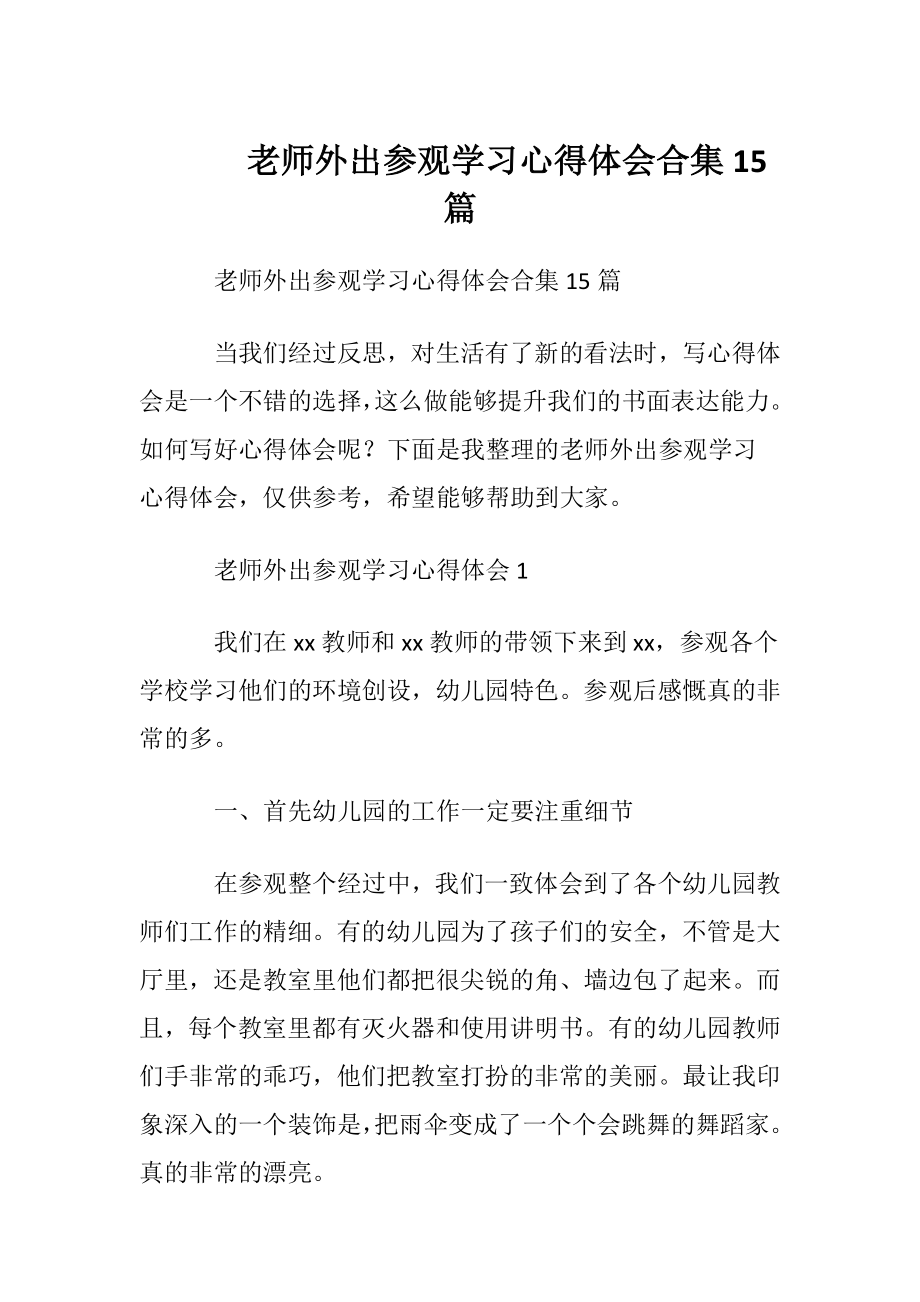 老师外出参观学习心得体会合集15篇.docx_第1页