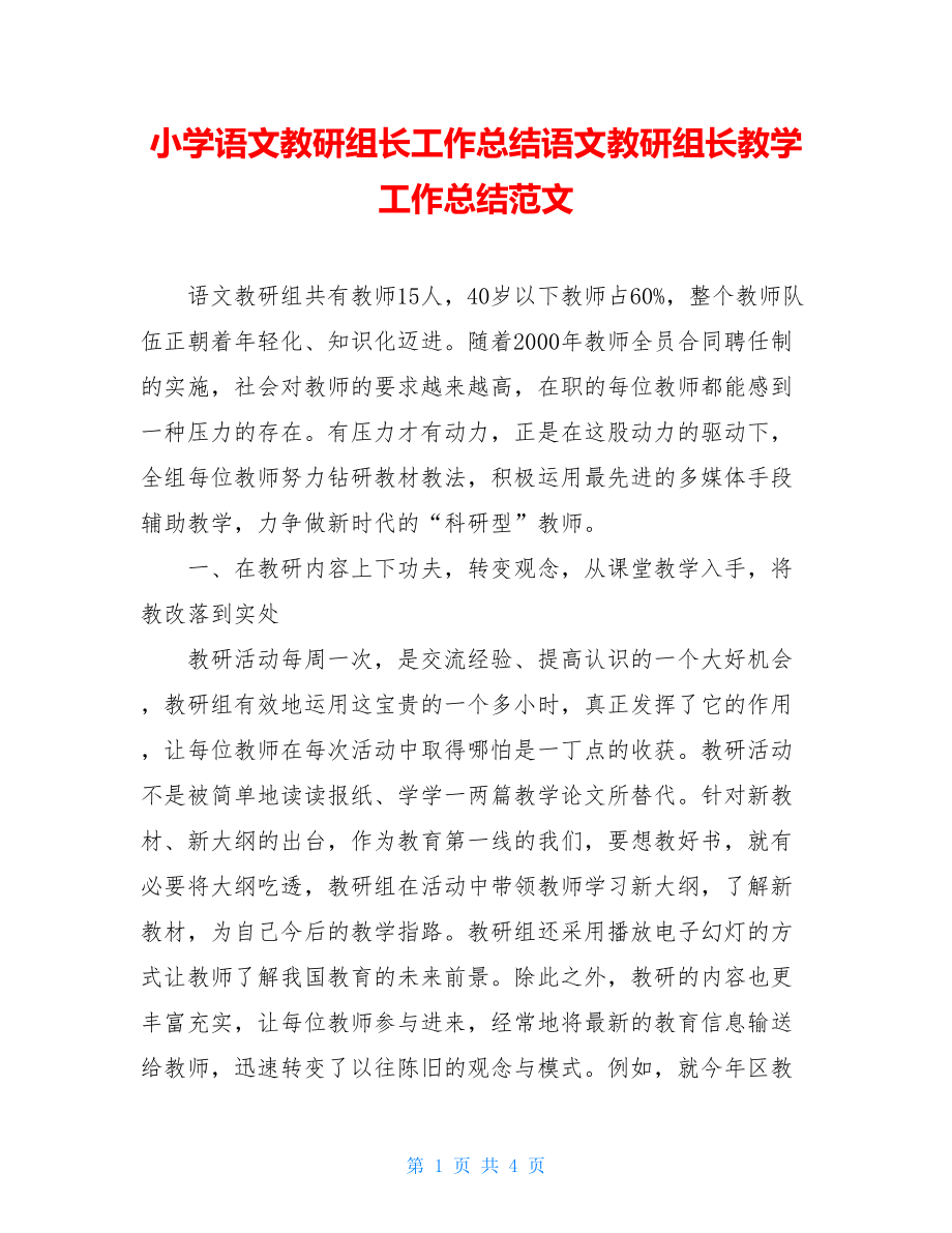 小学语文教研组长工作总结语文教研组长教学工作总结范文.doc_第1页