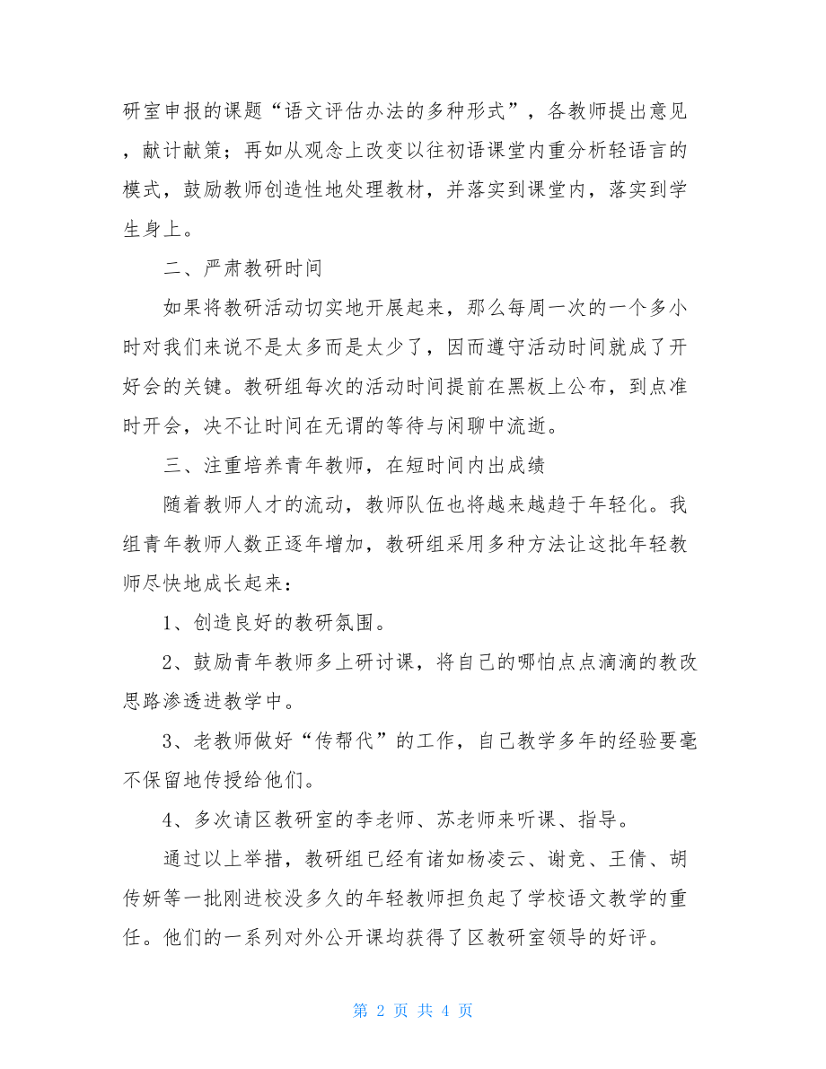 小学语文教研组长工作总结语文教研组长教学工作总结范文.doc_第2页