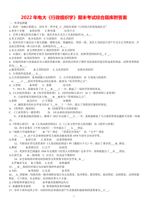 2022年电大《行政组织学》期末考试综合题库附答案【Word版资料】.doc