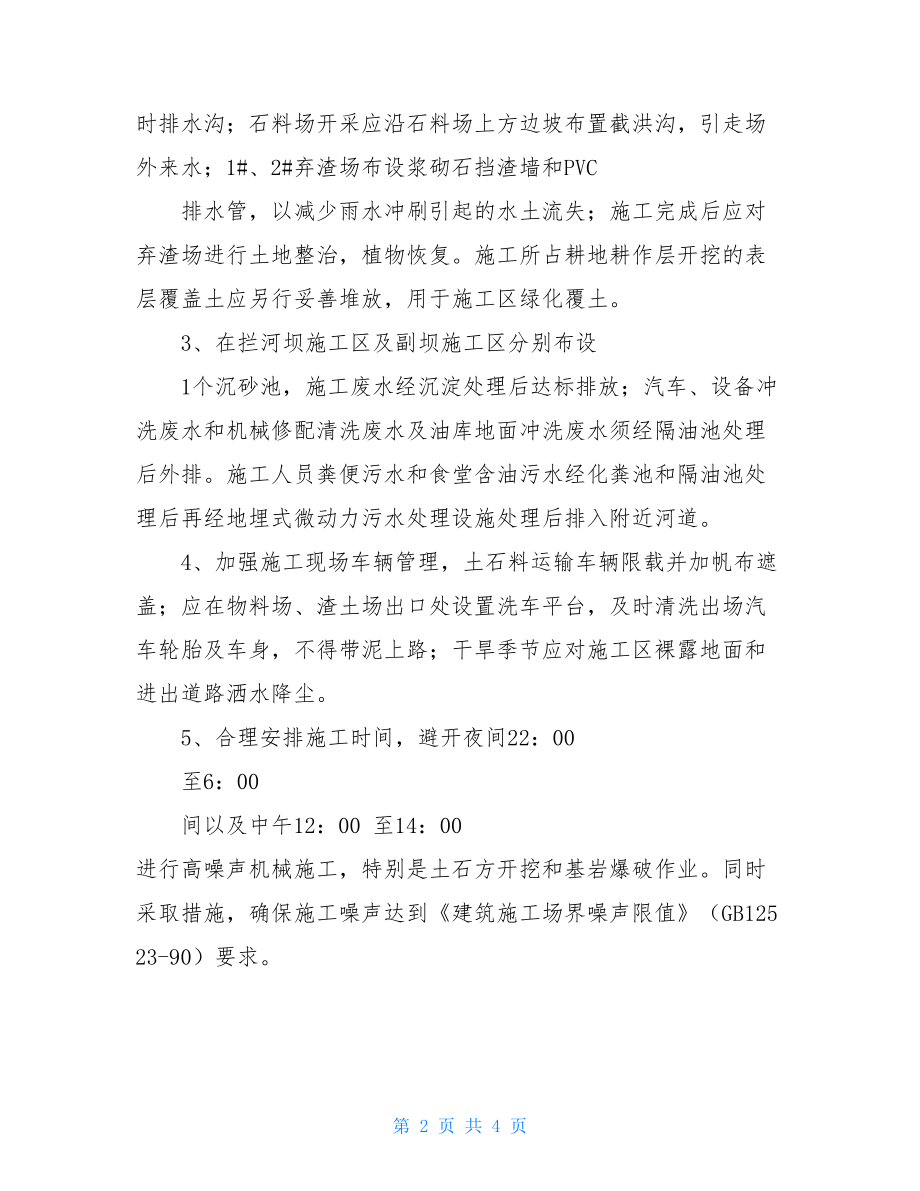 环境影响报告书和报告表的区别环保局关于《水库工程环境影响报告书》审查意见.doc_第2页