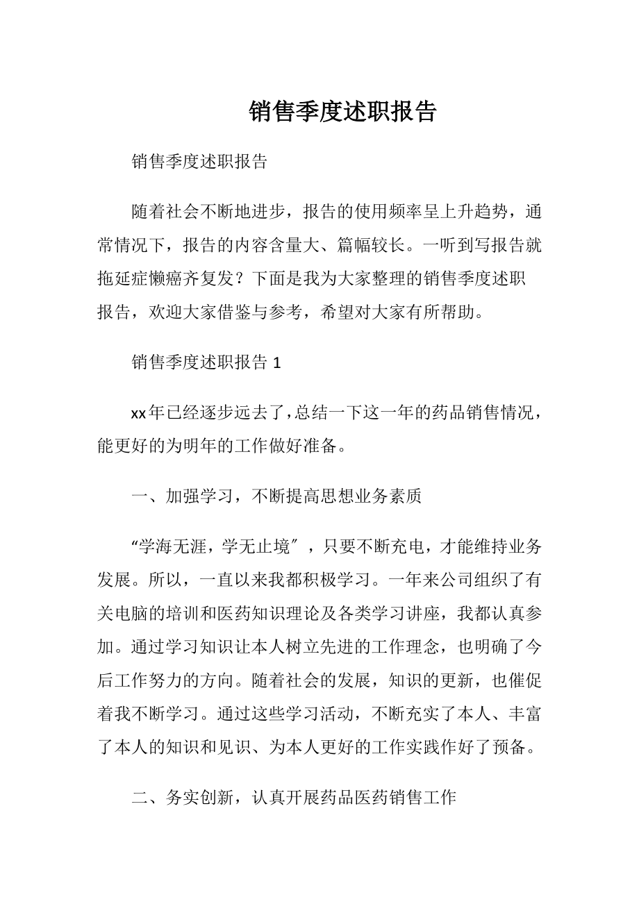 销售季度述职报告.docx_第1页