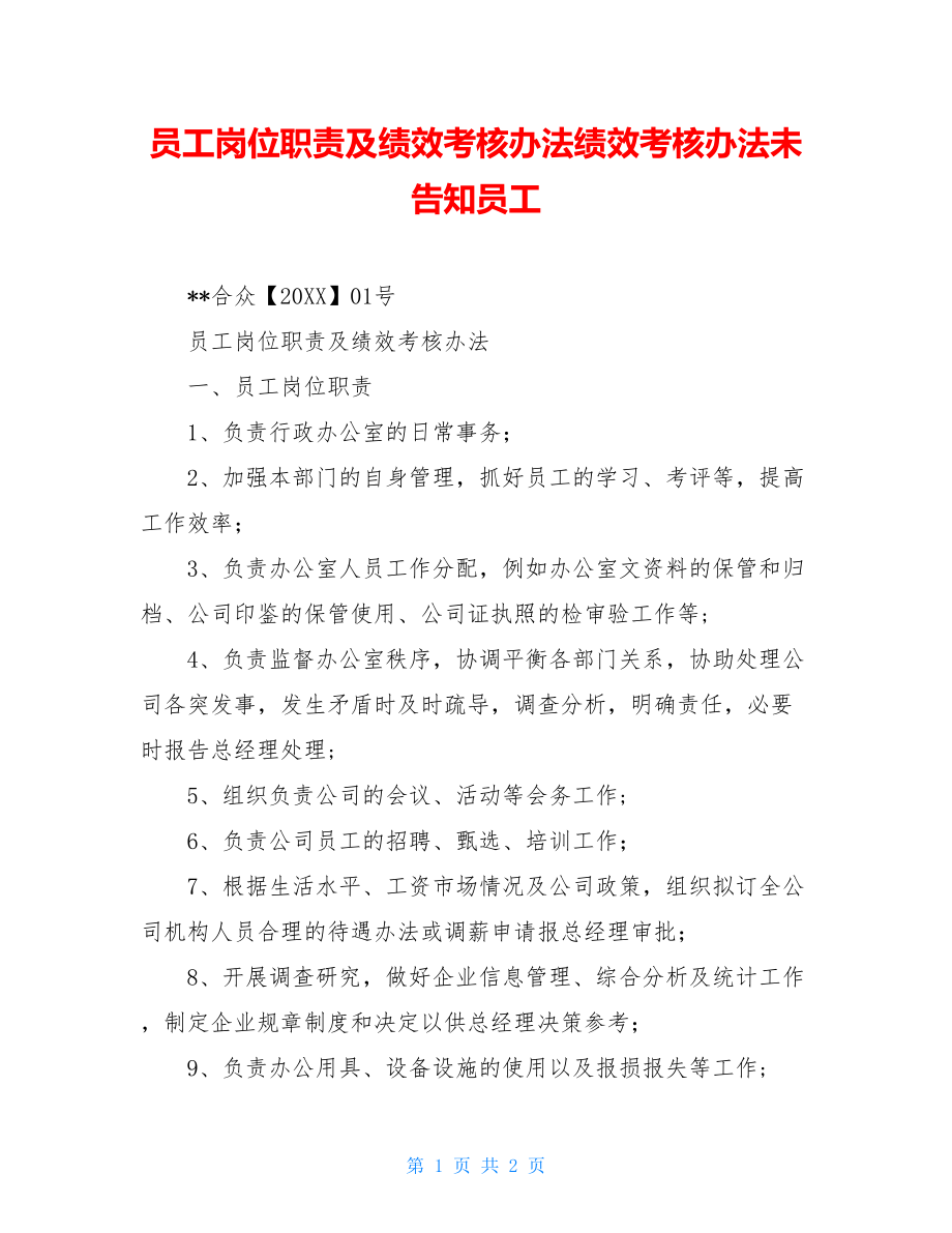 员工岗位职责及绩效考核办法绩效考核办法未告知员工.doc_第1页