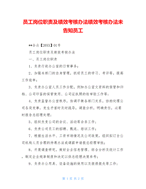 员工岗位职责及绩效考核办法绩效考核办法未告知员工.doc