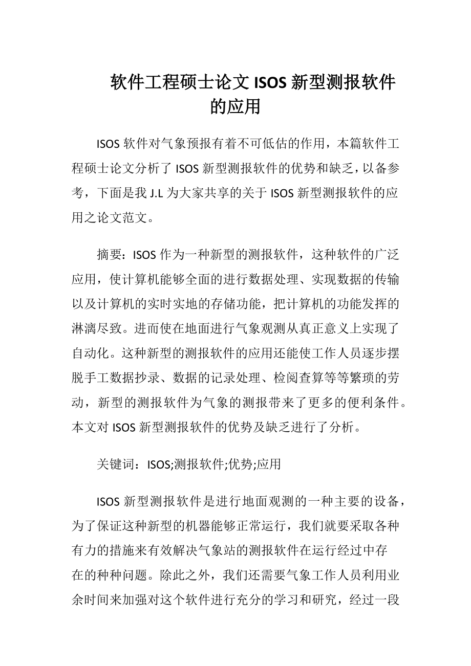 软件工程硕士论文ISOS新型测报软件的应用.docx_第1页