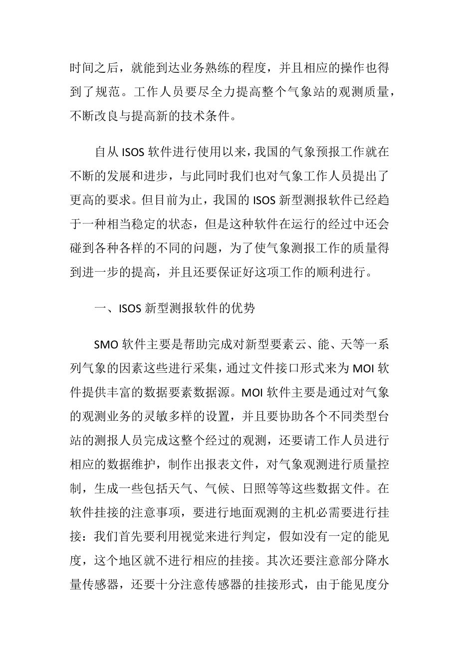 软件工程硕士论文ISOS新型测报软件的应用.docx_第2页