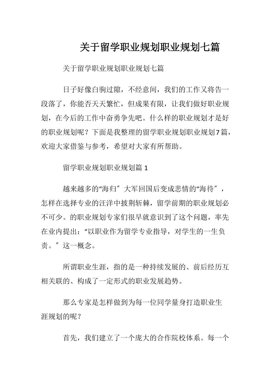 关于留学职业规划职业规划七篇.docx_第1页